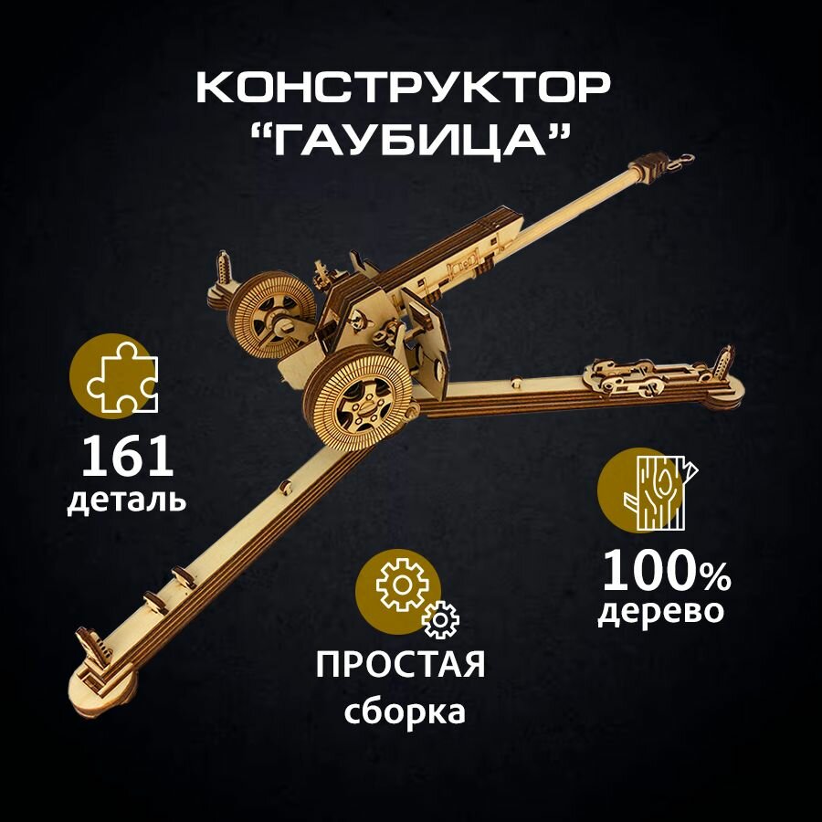 Деревянная модель Сборная "Гаубица"