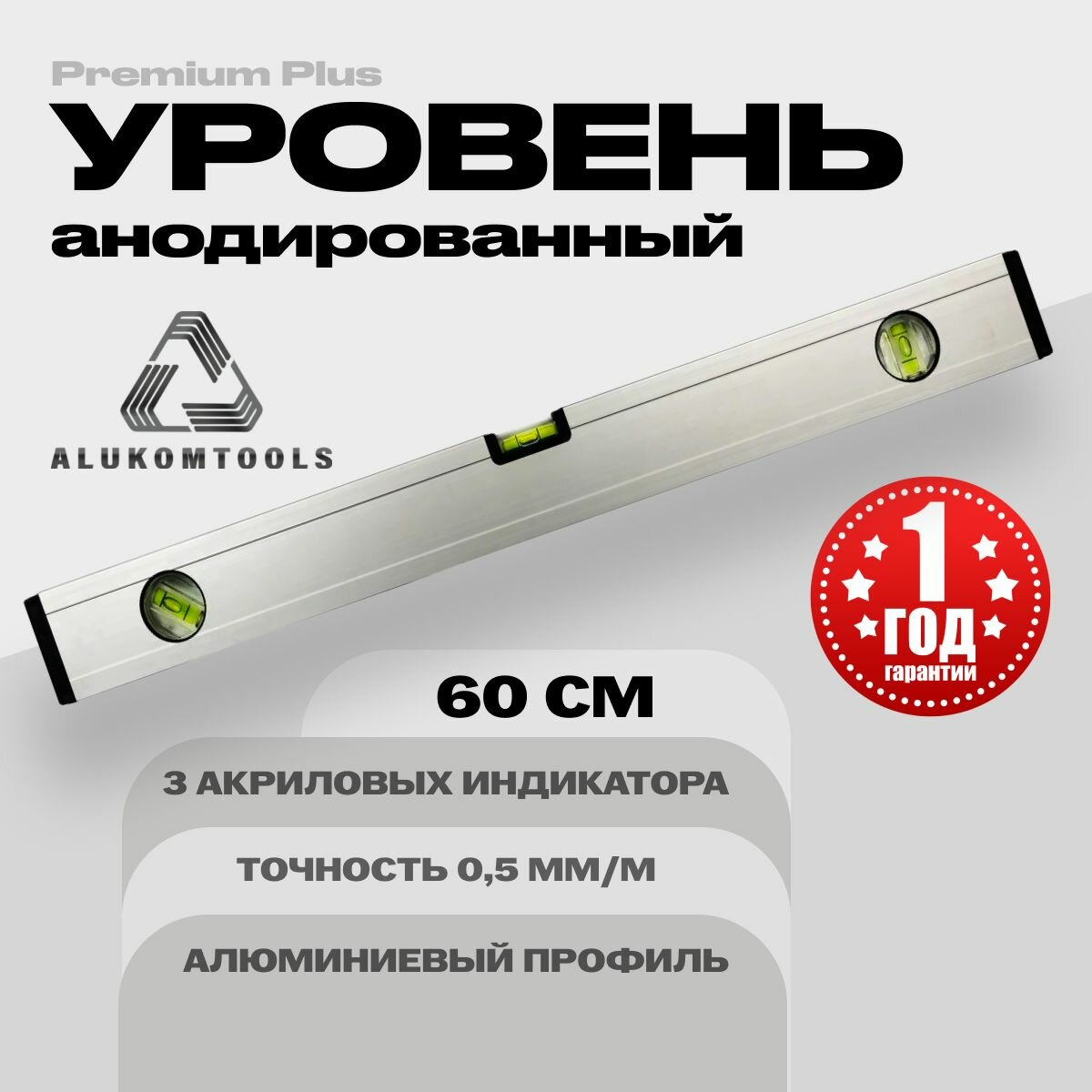 Уровень анодированный 60 см "ALUKOMTOOLS PREMIUM PLUS" с 3 акриловыми индикаторами