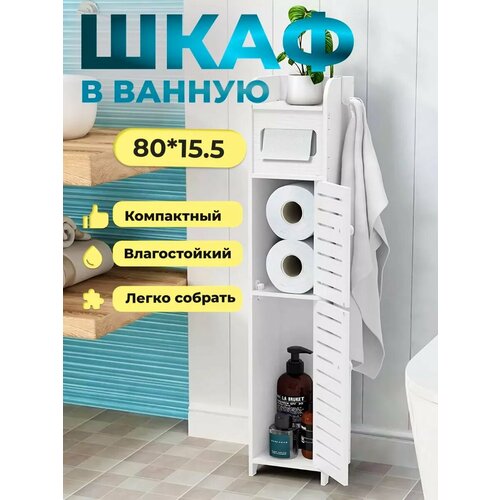 Шкаф пенал для ванной и туалета напольный