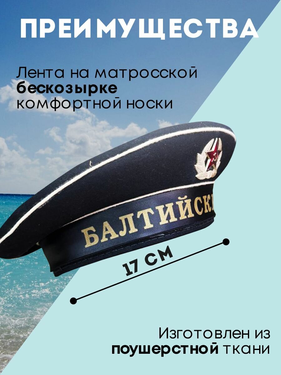 Бескозырка балтийский флот 54 — фото 1