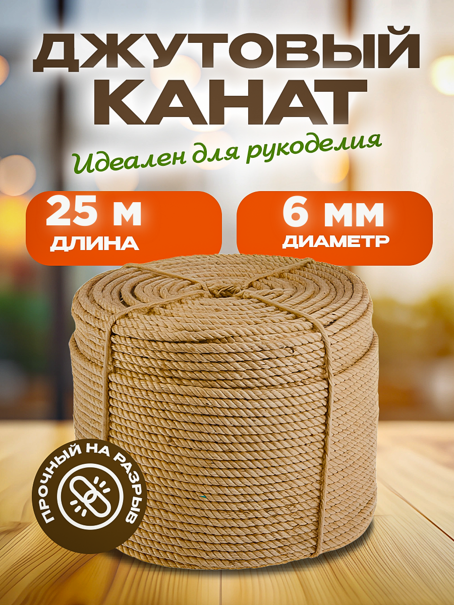 Канат джутовый универсальный/шпагат/веревка диаметр 6мм, длина 25м