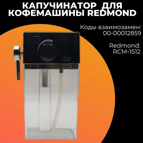 Капучинатор для кофемашины Redmond Редмонд00-00012859 4230₽