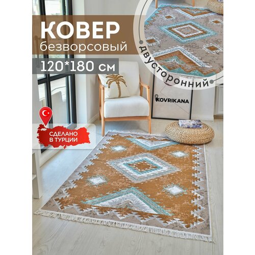 Ковёр KOVRIKANA, килим турецкий двусторонний, 120 на 180, натуральный хлопок
