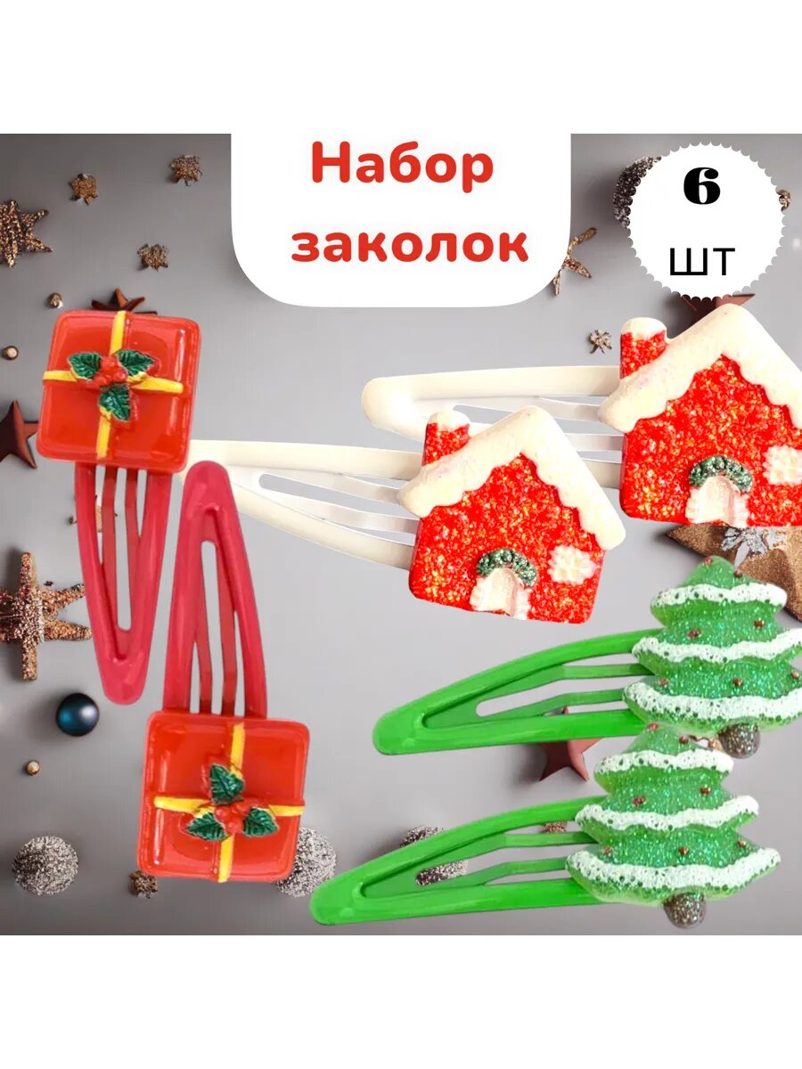 Набор заколок...