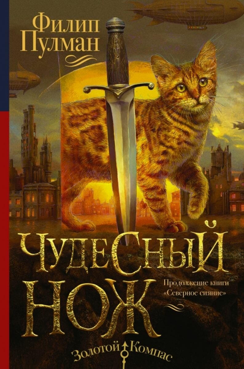 Темные начала. Книга 2 Чудесный нож