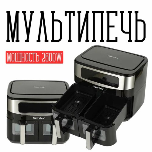 Аэрогриль на 12 л Аэрофритюрница с 2 корзинами Мульти-печь мощностью 2600 Вт 12900₽