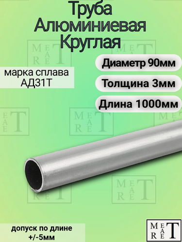 Изображение товара Труба алюминиевая круглая размер 90х3х1000мм, марка сплава АД31Т1