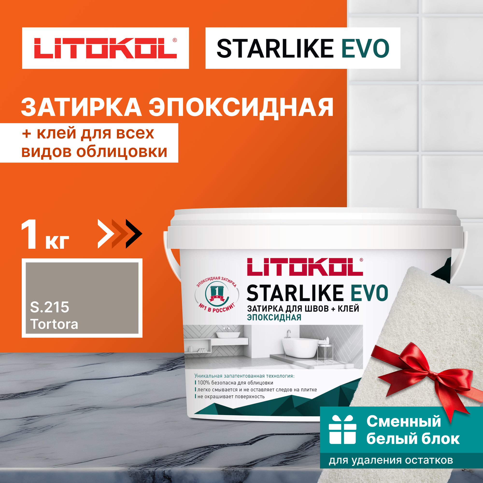 Затирка LITOKOL Starlike Evo S.215 Tortora, 1 кг + 1 белый сменный блок