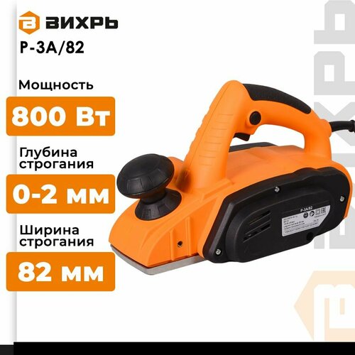 Сетевой электрорубанок ВИХРЬ Р-3А82 без аккумулятора 800 Вт коробка 4579₽