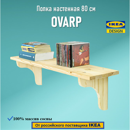 Полка настенная IKEA OVARP массив сосны, 80х20х22 см