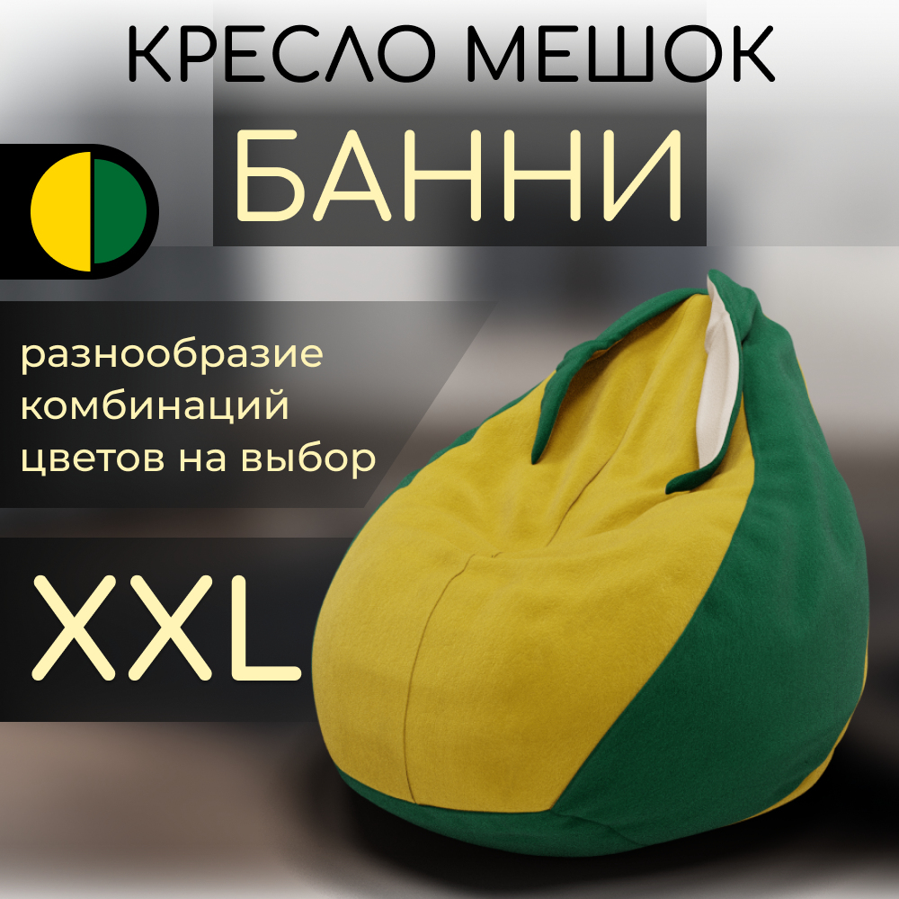 Кресло-мешок YORCOM "Банни", желтый-зеленый. велютта 40-33 размер XXL, для детской и гостиной