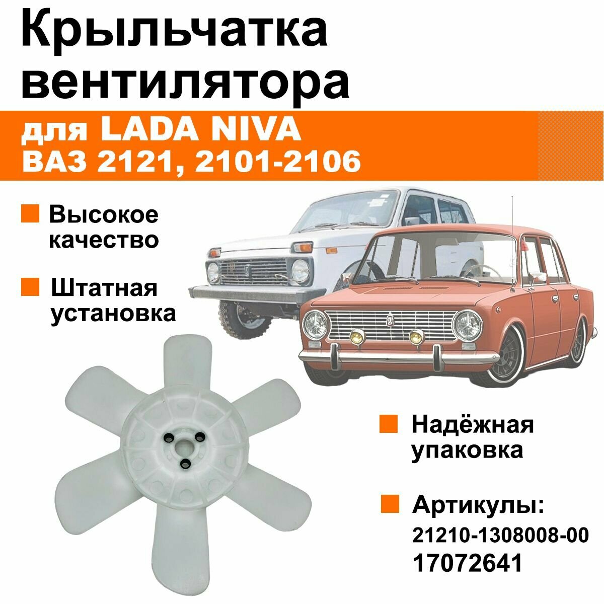 Крыльчатка вентилятора радиатора Лада Нива / Жигули / ВАЗ 2101-2106 (белая, 6 лопастей)