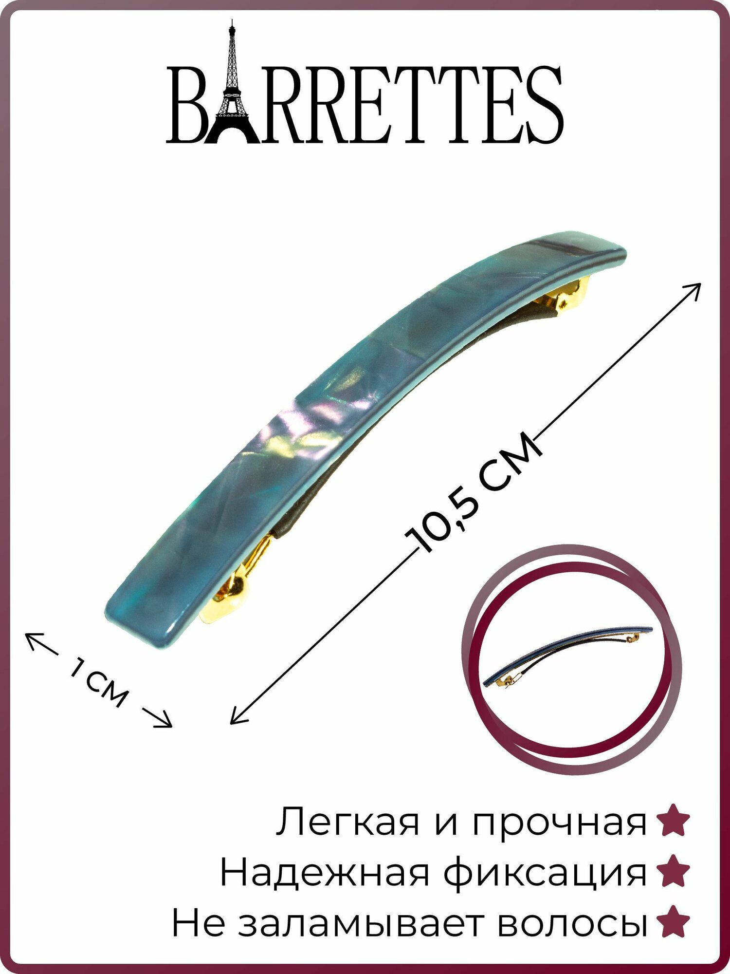 Заколка для волос BARRETTES, Франция, тонкая, для среднего объема волос, ацетат