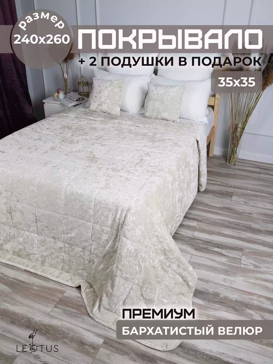 Покрывало на кровать Lectus 240х260 с подушками стеганое
