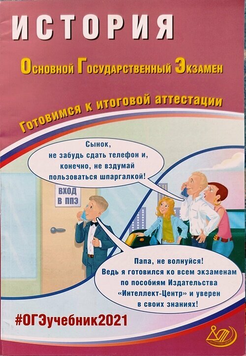 ОГЭ 2021 История (Безносов А.Э.; Кирьянова-Греф О.А.; Орлова Т.С.) - фото №1