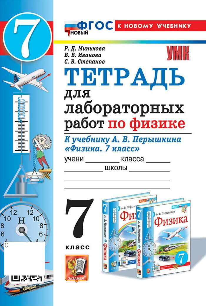 УМК тетрадь для лабораторных работ ПО физике 7. перышкин. ФГ
