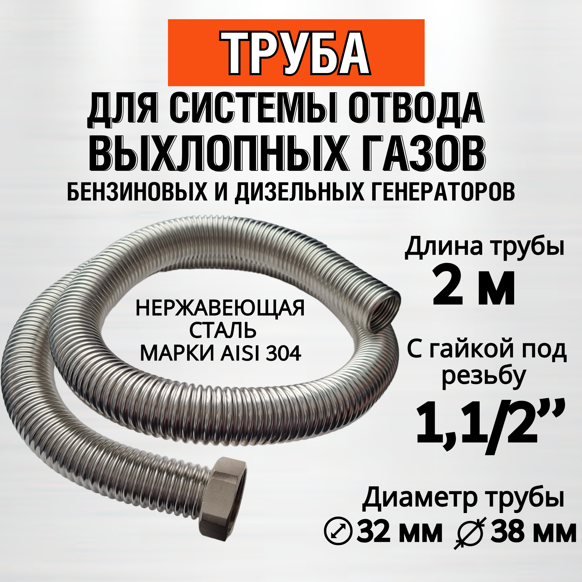 Труба 2м (гайка 1,1/2") Труба отвода выхлопных газов