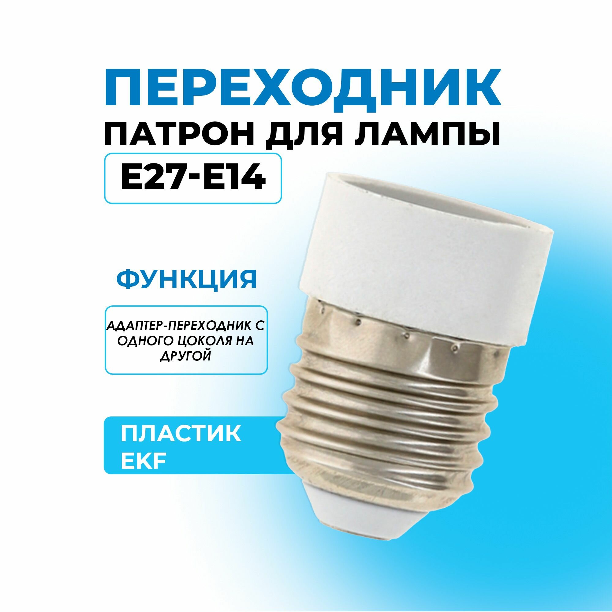 Переходник E27-E14 пластик EKF