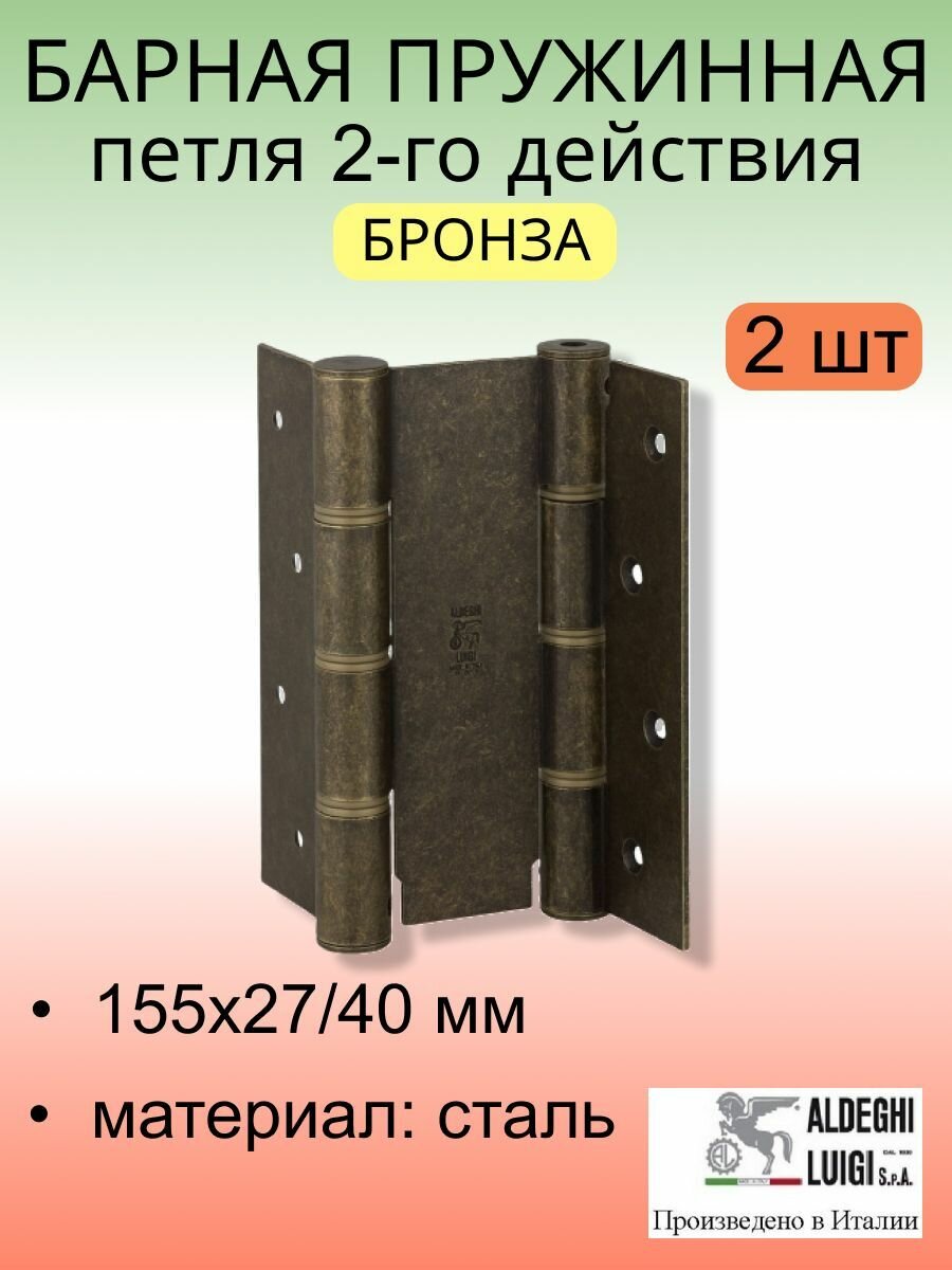 Барная пружинная петля двойного действия ALDEGHI LUIGI SpA 155х27х40 мм, бронза, к-т: 2 шт + монтажный набор, 87AB155-40