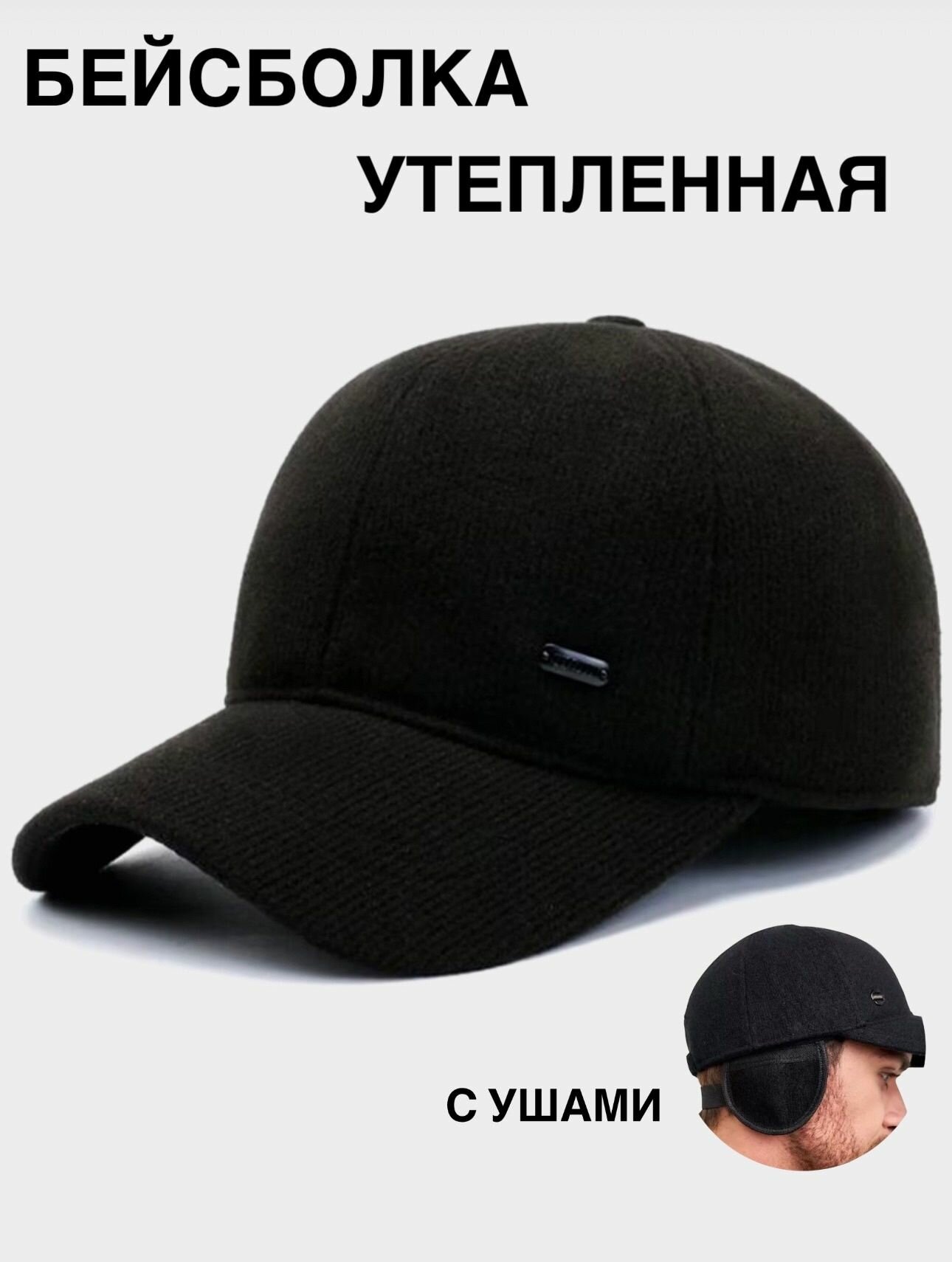 Бейсболка зимняя мужская с...