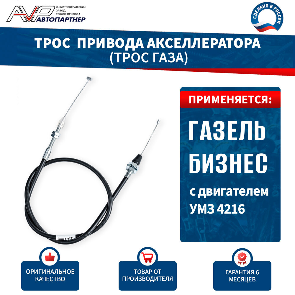 Трос газа ГАЗель Бизнес / трос привода акселератора ГАЗ - 3302 длина 1012 мм / 3302-1108050-4216