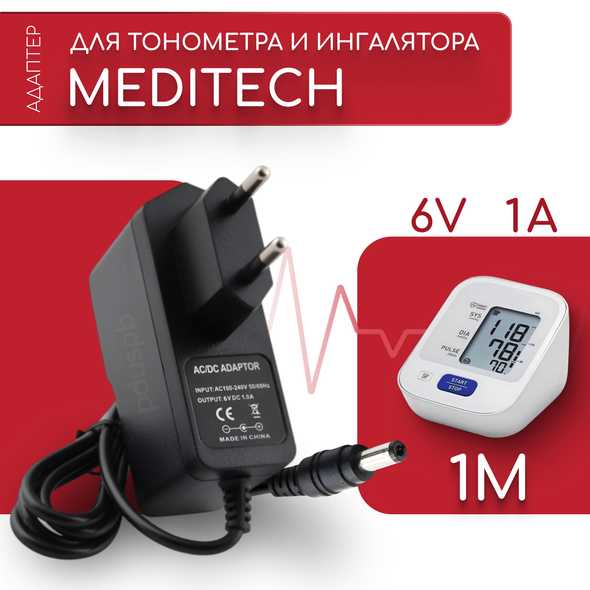 Адаптер для тонометра и ингалятора MediTech 6V 1A 55х25 мм с зажимом