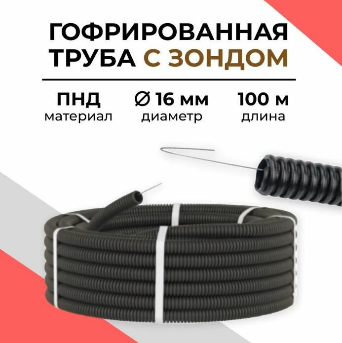Гофрированная труба ПНД для электрики 16 мм 100 м
