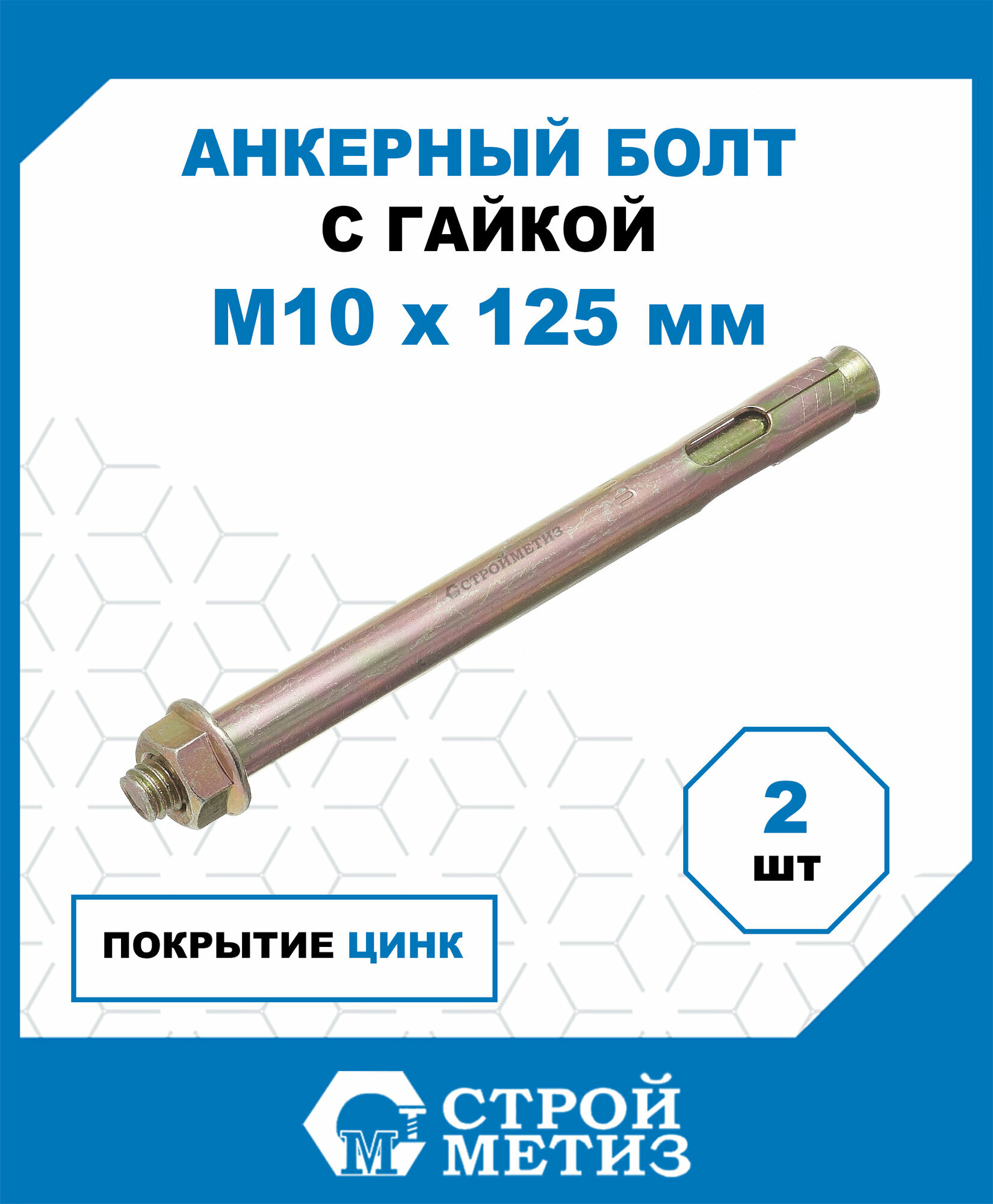 Анкерные болты Стройметиз с гайкой 10х125, сталь, покрытие - цинк, 2 шт.