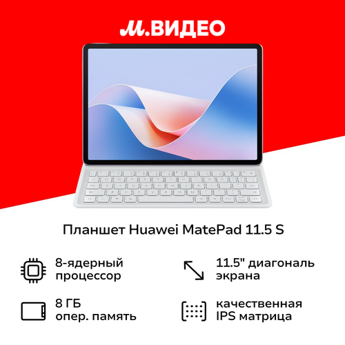 Планшет HUAWEI MatePad 115 S 2024 TGR-W09 8256GB PaperMatte Wi-Fikeyboard Violet 39999₽