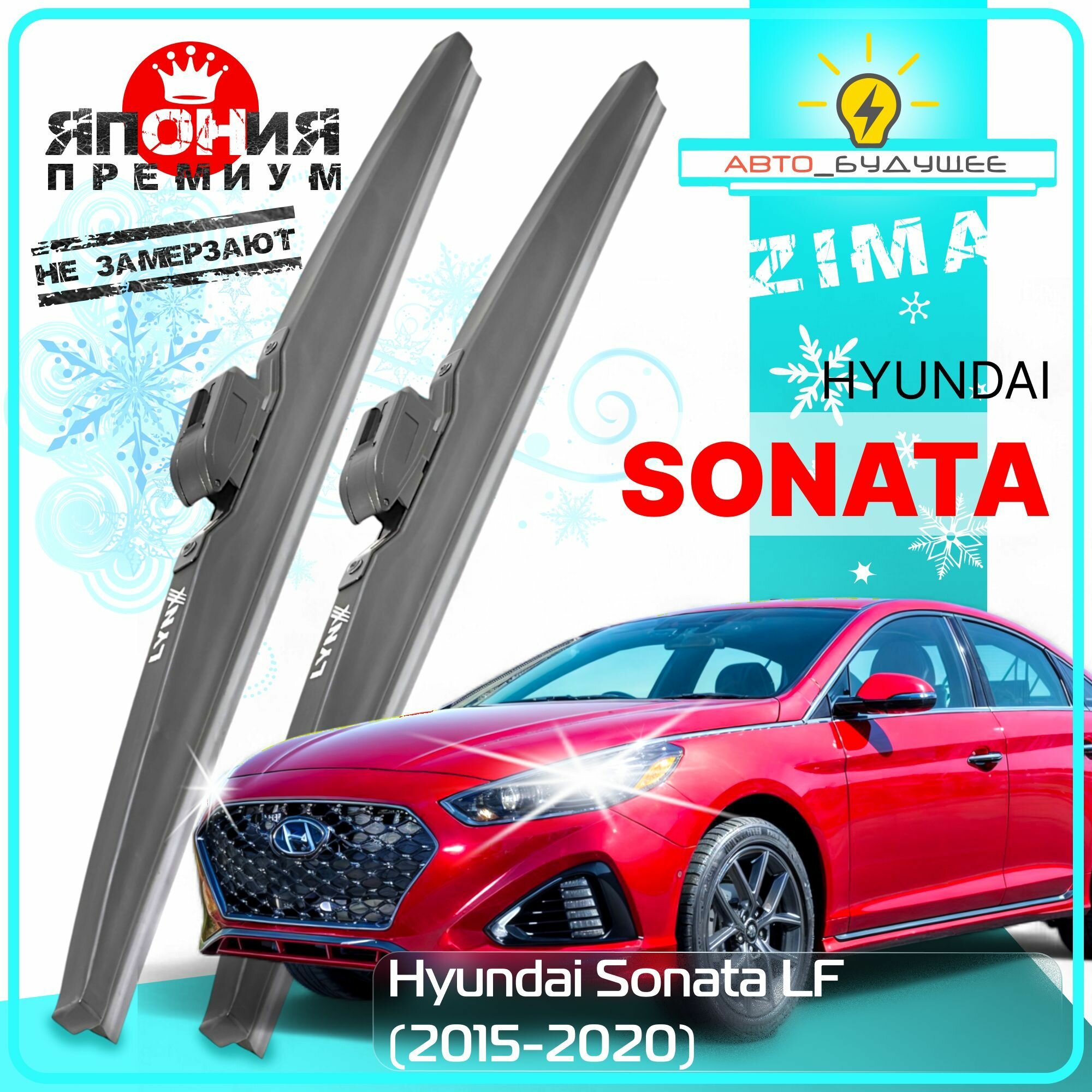 Дворники Hyundai Sonata Хендай Соната LF 2015 2016 2017 2018 2019 Щетки стеклоочистителя зимние в чехле /Япония/ Крючок 9x3 650-450
