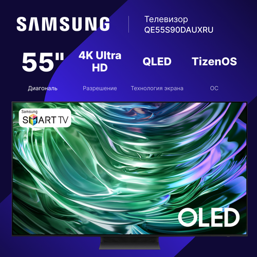Телевизор SAMSUNG QE55S90DAUXCE 55 16889000₽