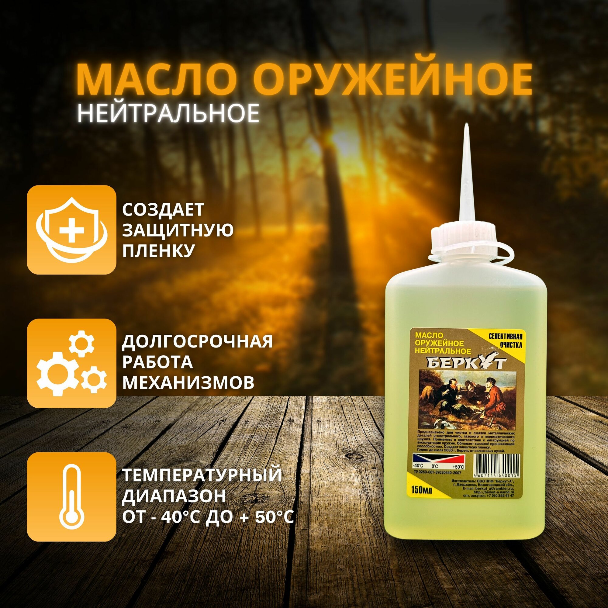Масло оружейное беркут, нейтральное, 150мл