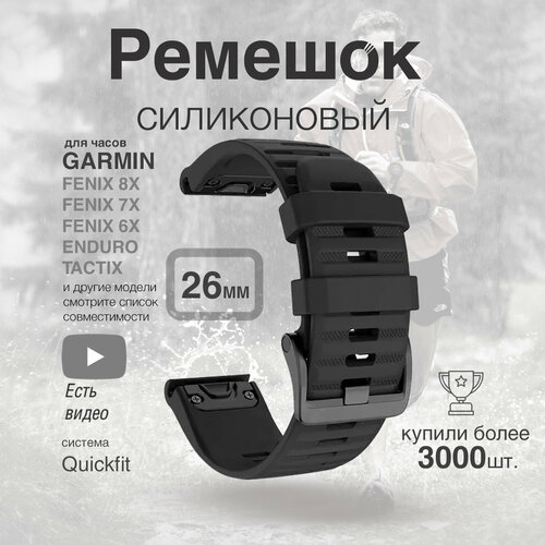 Ремешок силиконовый 26мм для часов Garmin Fenix 8X, 7X, 6X, Quatix 6X, D2, Descent, черный