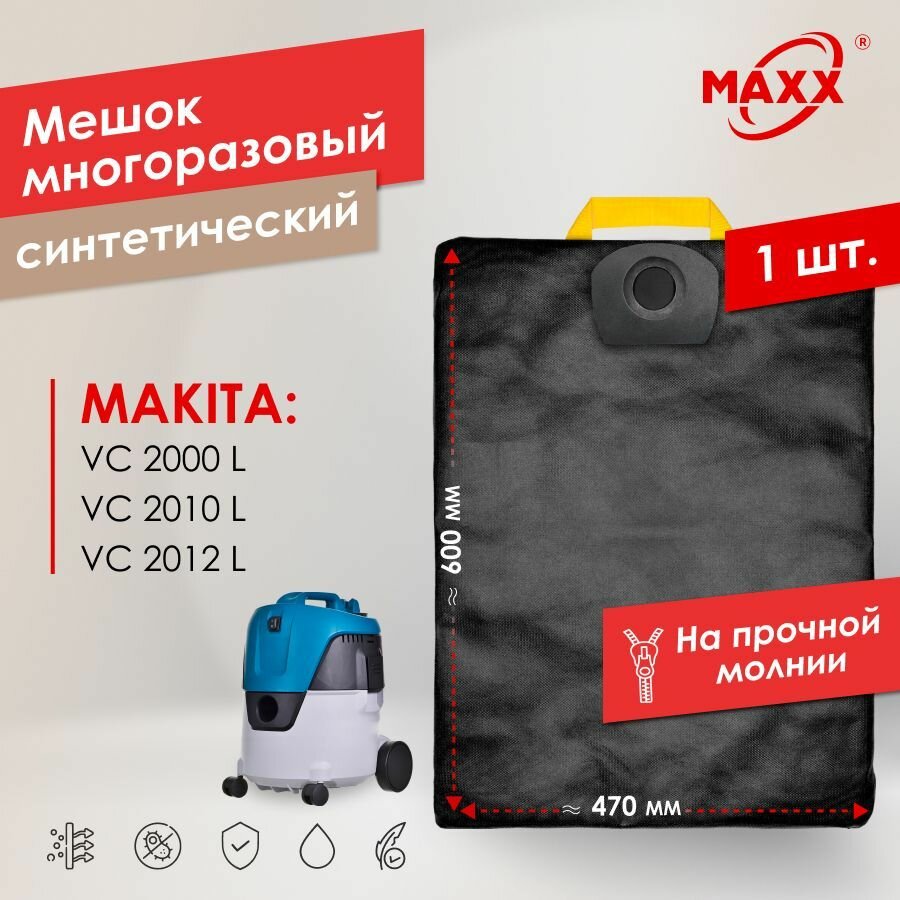 Мешок многоразовый PRO на молнии для пылесоса MAKITA VC 2000, VC 2010, VC 2012