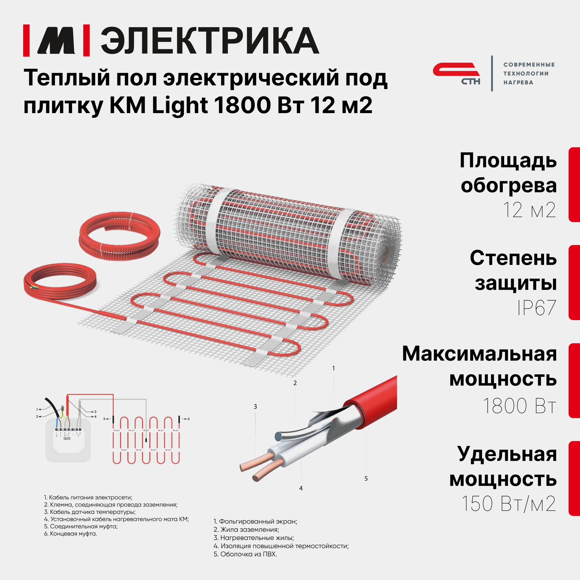 Нагревательный мат, СТН, КМ Light - 1800-12,0 150 Вт/м2, 12,0 м2, 2400х50 см
