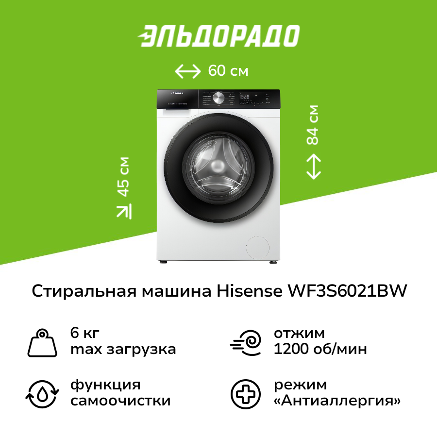 Стиральная машина с паром Hisense WF3S6021BW, белый/черный