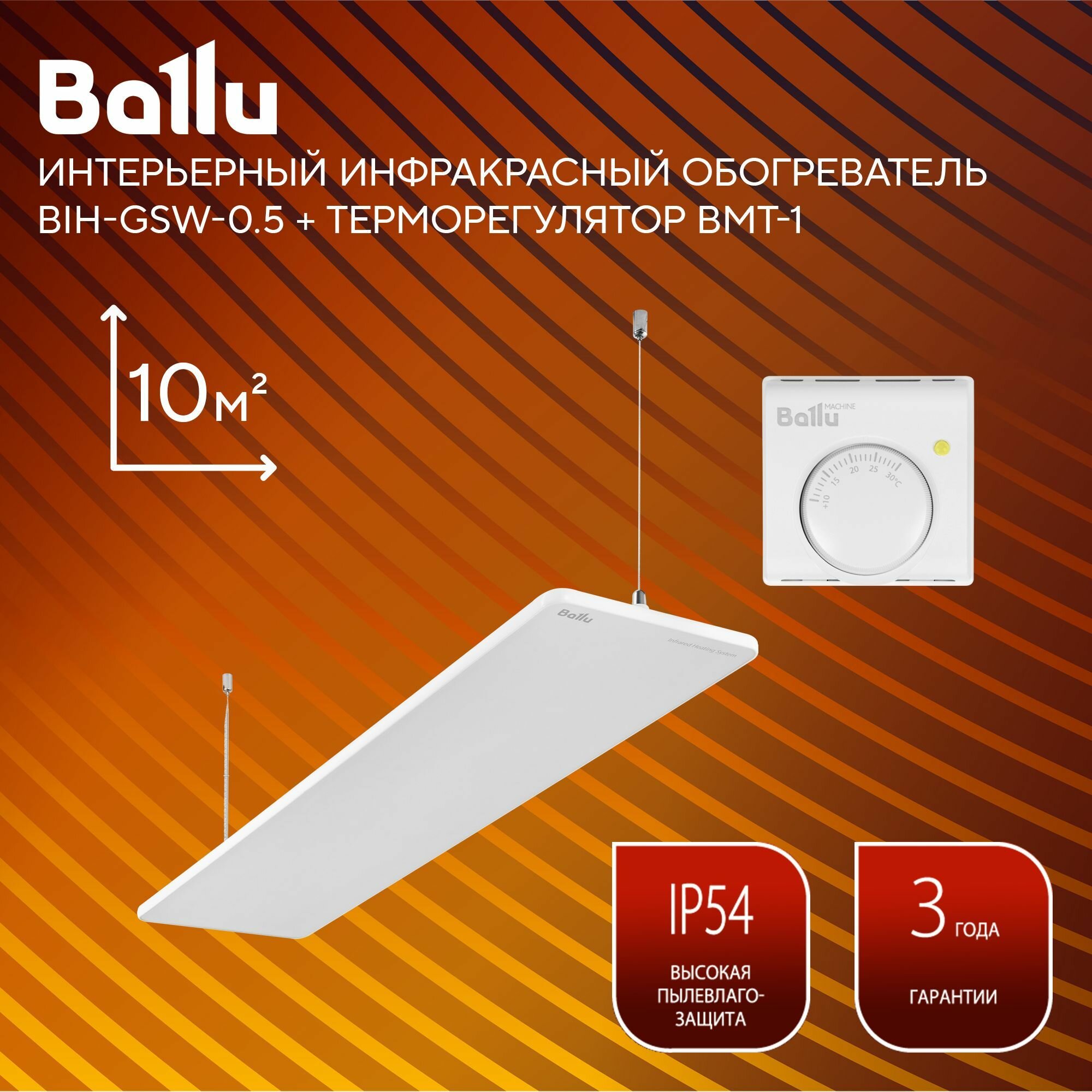 Комплект обогреватель инфракрасный Ballu BIH-GSW-0.5 + Терморегулятор BMT-1