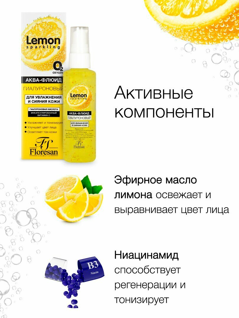 Floresan Аква-флюид гиалуроновый для увлажнения и сияния кожи Sparkling Lemon75мл — фото 1