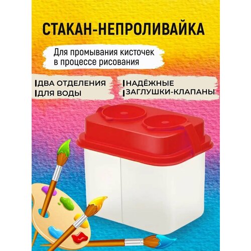 Стакан-непроливайка для рисования двойной 249₽