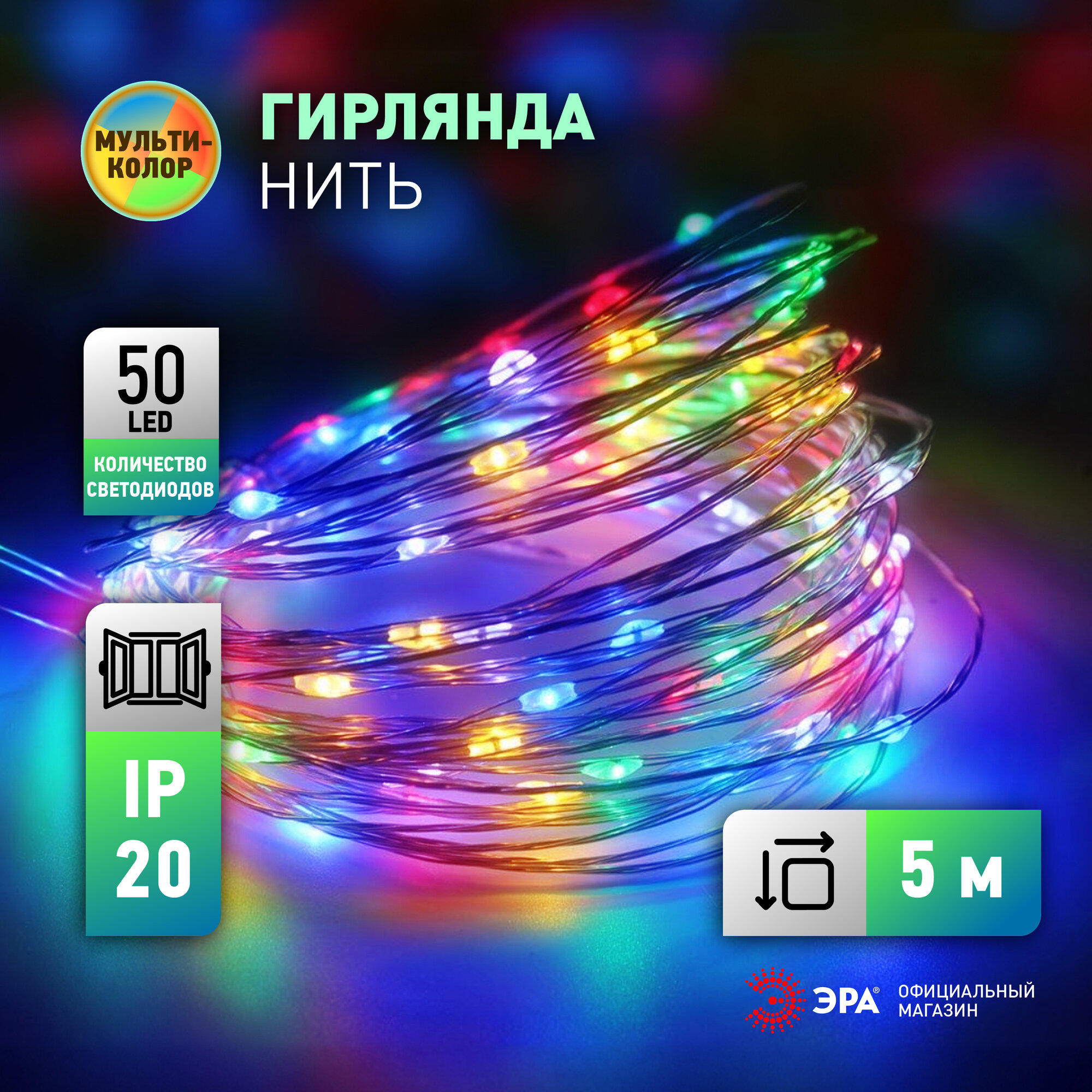 Гирлянда светодиодная нить ENIN-5NM ЭРА на батарейках 5 м, мультиколор, 50 LED