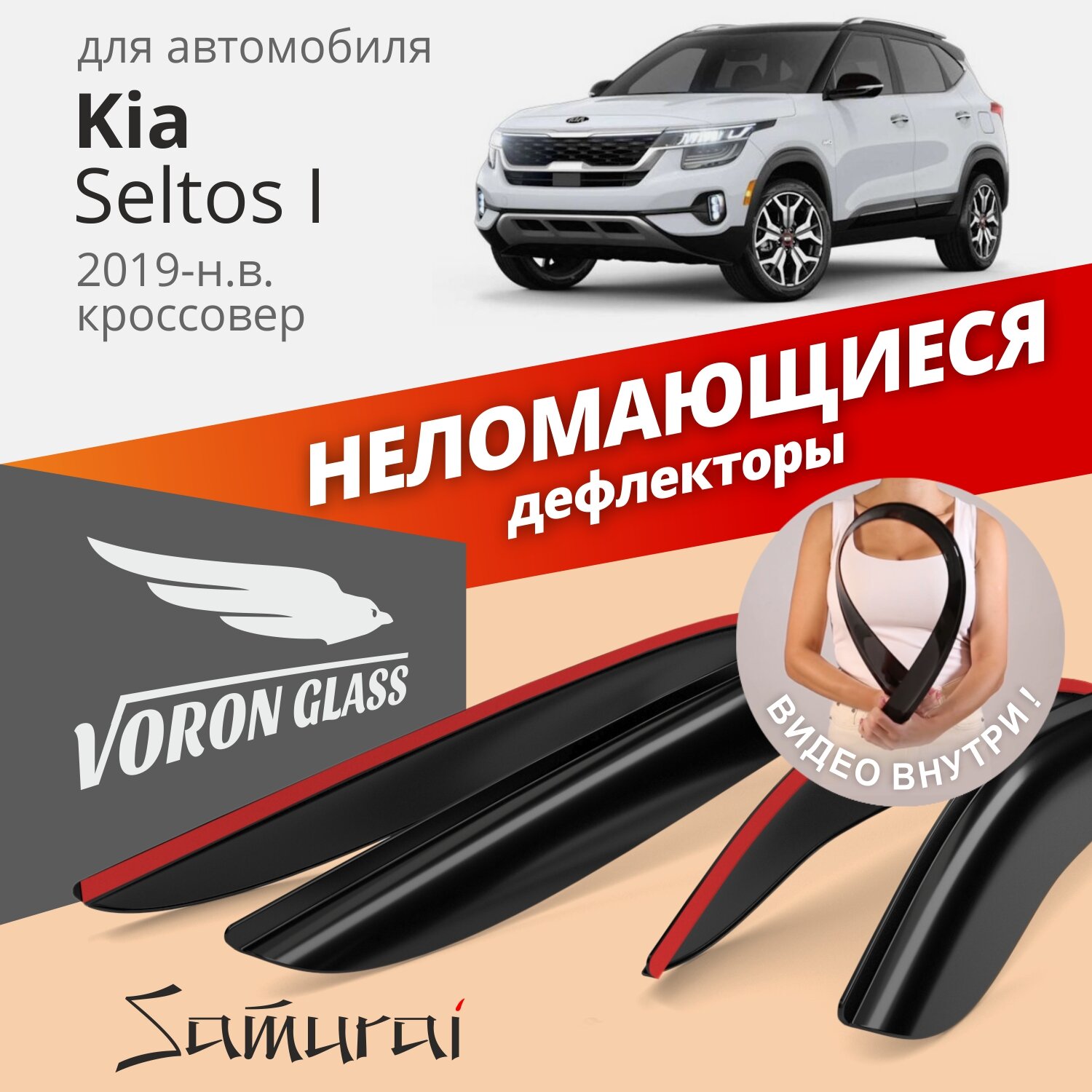 Дефлекторы Voron Glass Samurai на автомобиль Kia Seltos I 2019-н. в. кроссовер накладные 4шт
