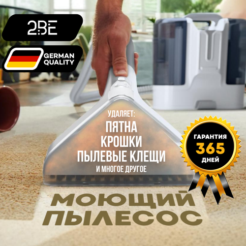 Моющий пылесос 2BE с функцией чистки мебели и влажной уборки 1689900₽