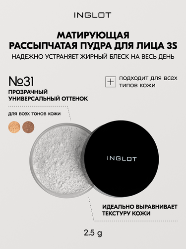 Изображение товара Рассыпчатая матирующая пудра для лица INGLOT 3S №31, 2,5 г, фиксирует макияж, не забивает поры, подходит для жирной кожи, натуральный финиш, лёгкая текстура, стойкий эффект