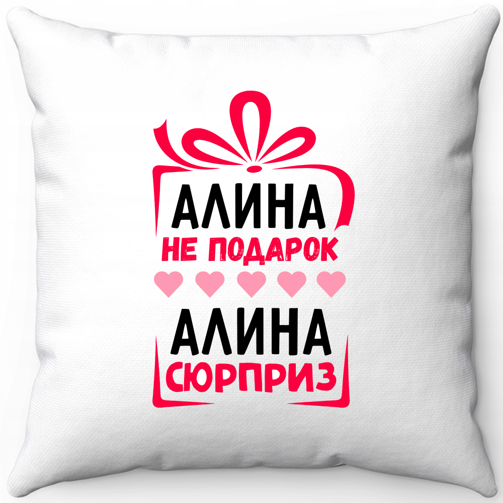 Подушка белая алина не подарок алина сюрприз 40х40