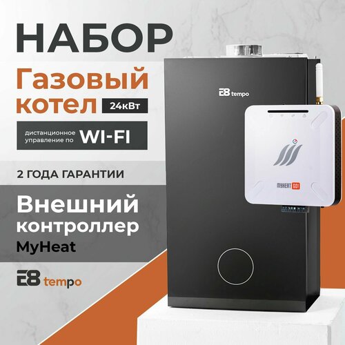 Набор Контроллер MyHeat GO!+ Котел газовый настенный одноконтурный турбированный 24 кВт E8 Tempo GHA24V (стеклянная панель, цвет серый графит)