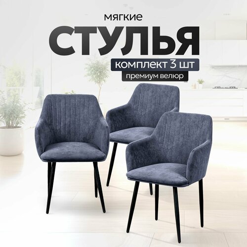 Стулья на кухню STULER chairs с мягкой спинкой, с подлокотниками, Серый велюр, черные матовые ножки