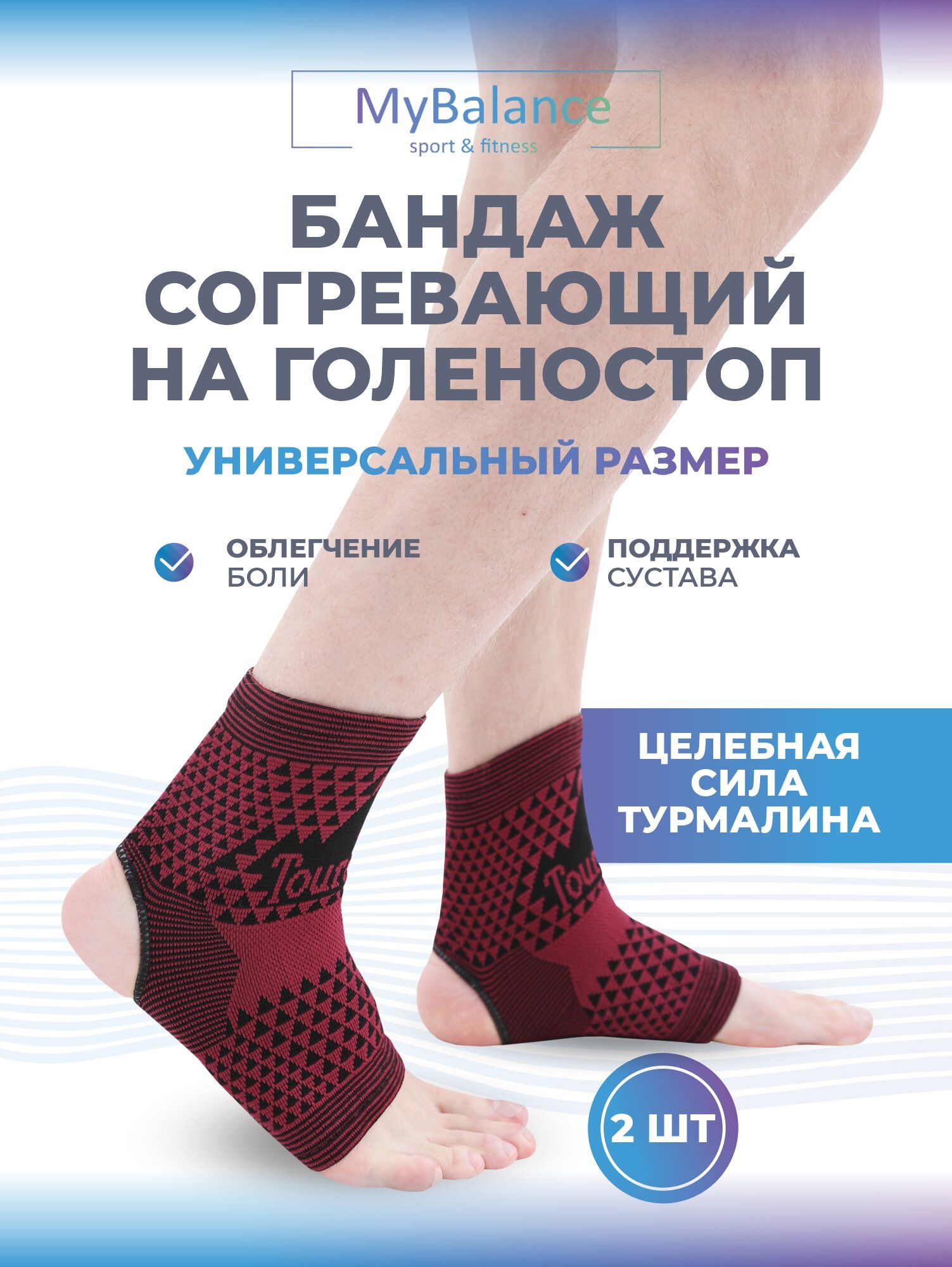 Изображение Турмалиновый бандаж на голеностоп MyBalance, согревающий с турмалином, 2 шт.