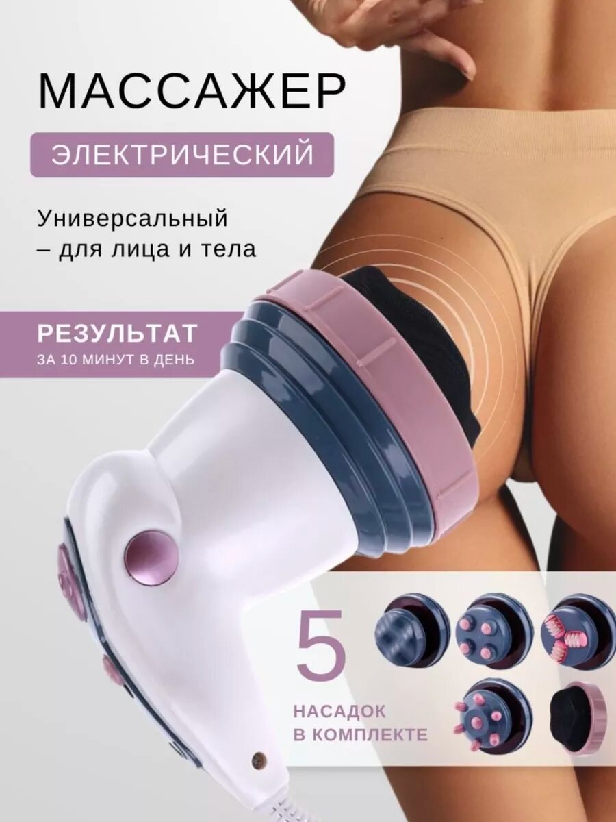 Антицеллюлитный массажер