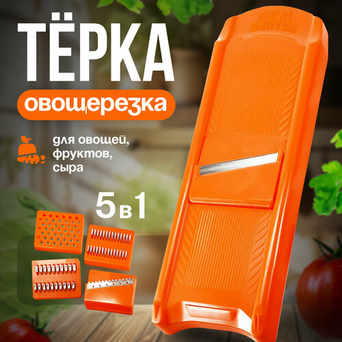 Многофункциональная ручная терка для корейской морковки, со сменными насадками 5 шт, 32 x 11 х 2 см. Нож для карвинга. Измельчитель кухонный для шинковки овощей и фруктов/сыра. Овощерезка для дома