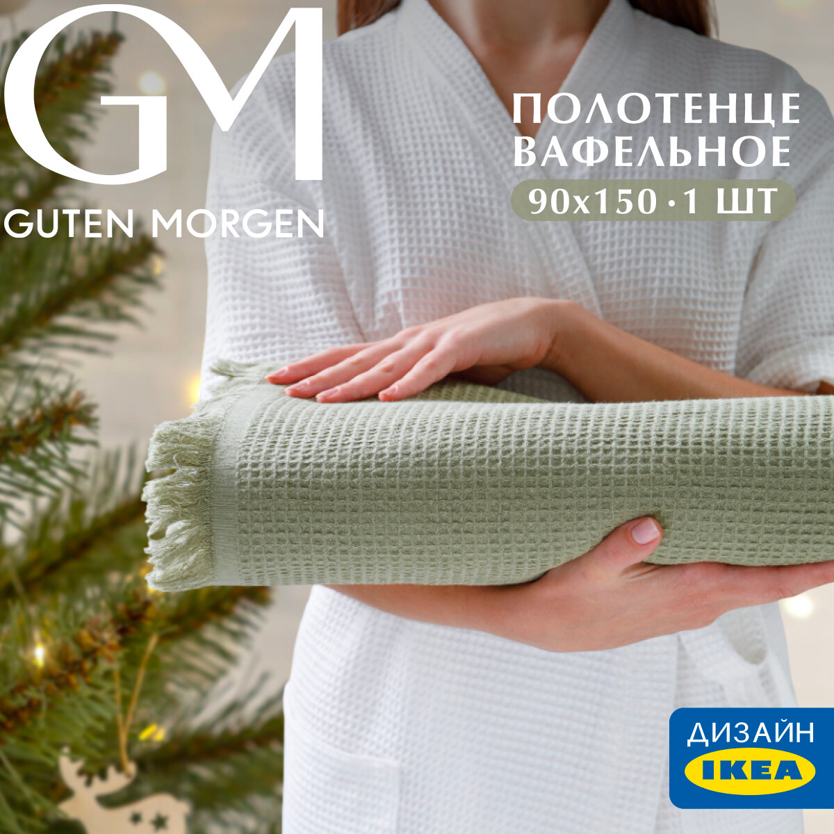 Новогоднее Полотенце, Guten Morgen, Вафельное 90х150 см, Валласон, Светло-зеленый подарок